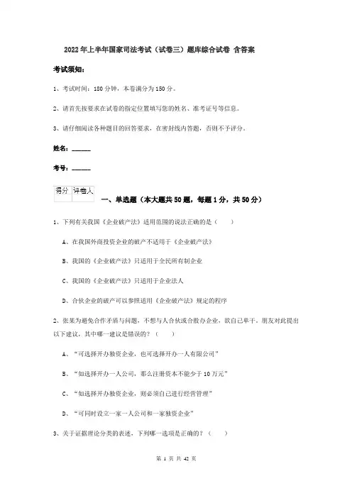 2022年上半年国家司法考试（试卷三）题库综合试卷 含答案