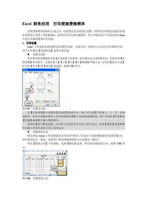 Excel 财务应用  打印差旅费报销单