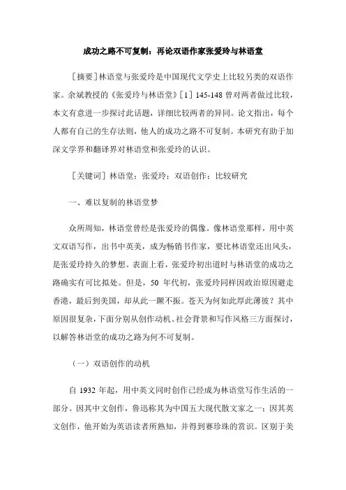 成功之路不可复制：再论双语作家张爱玲与林语堂