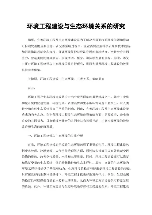 环境工程建设与生态环境关系的研究
