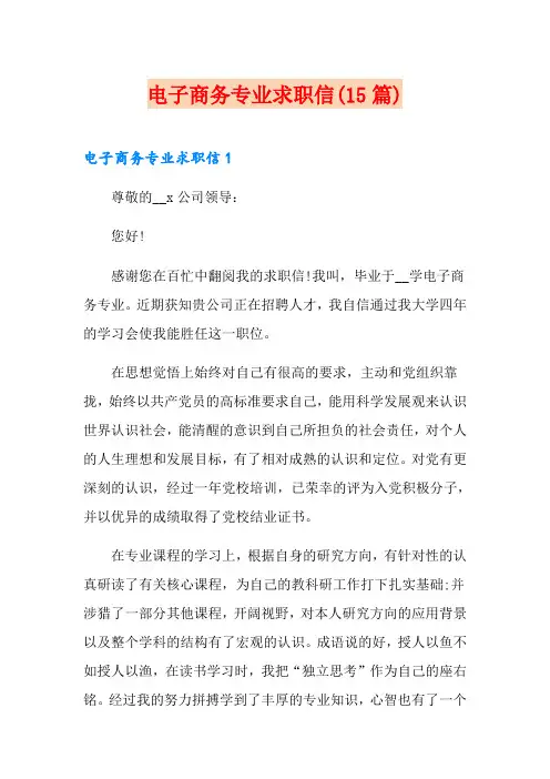 电子商务专业求职信(15篇)