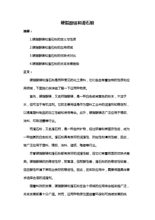 硬脂酸镁和滑石粉