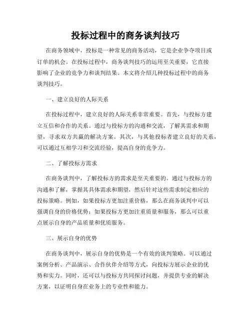 投标过程中的商务谈判技巧