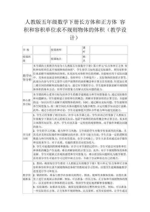 人教版五年级数学下册长方体和正方体容积和容积单位求不规则物体的体积(教学设计)
