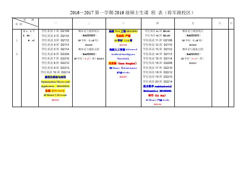 2012017第一学期2016级硕士生课程表将军路校区