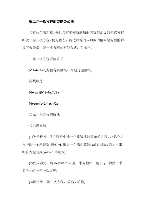 解二元一次方程的万能公式法