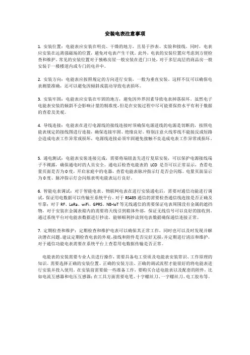 安装电表注意事项