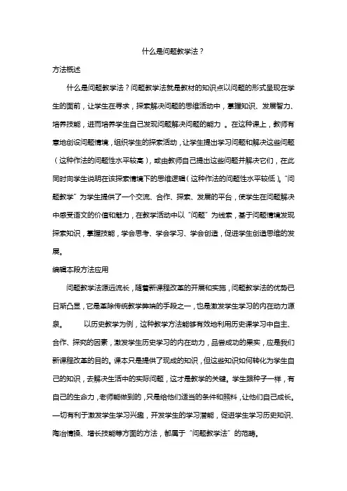 什么是问题教学法