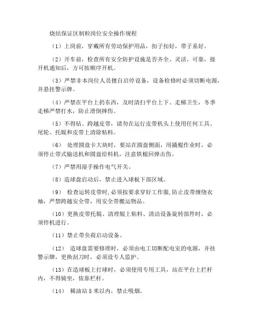 烧结及保障区球团造球岗位安全操作规程