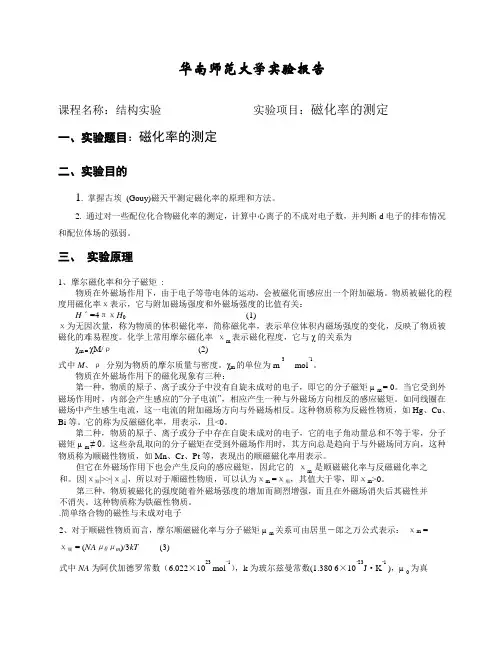 物化实验_实验报告_磁化率