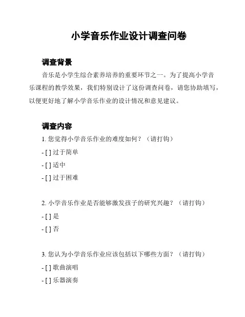 小学音乐作业设计调查问卷