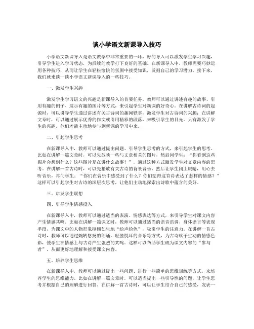 谈小学语文新课导入技巧
