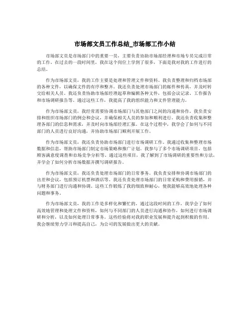 市场部文员工作总结_市场部工作小结