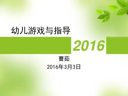 幼儿游戏与指导ppt课件