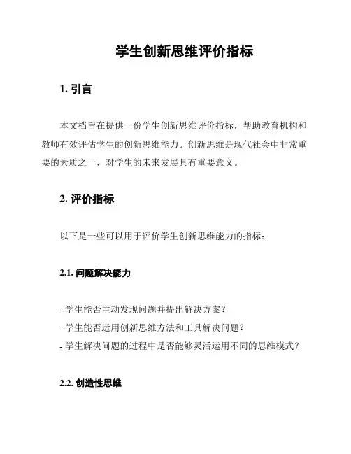 学生创新思维评价指标