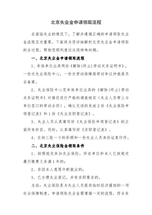 北京失业金申请领取流程