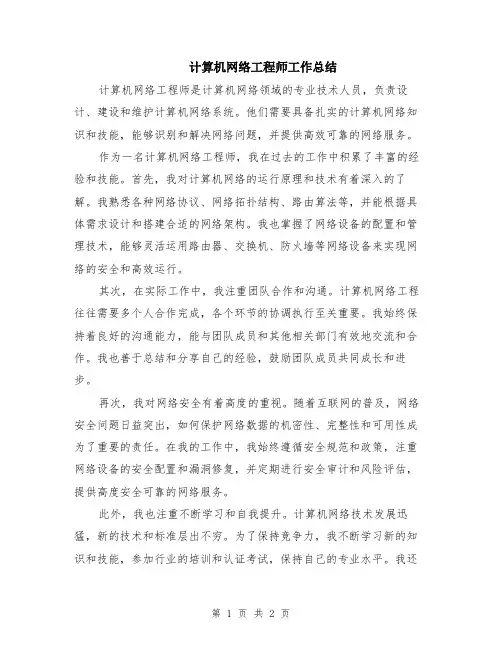 计算机网络工程师工作总结