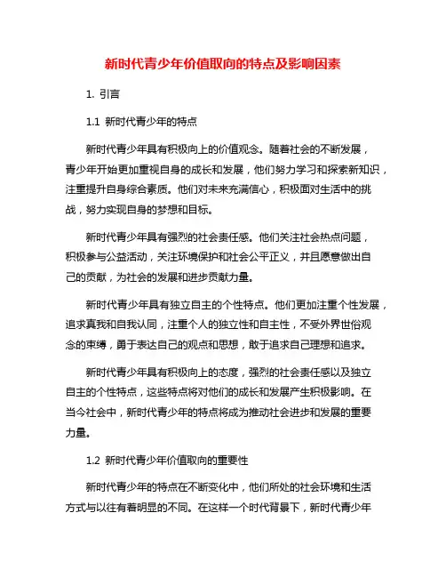 新时代青少年价值取向的特点及影响因素