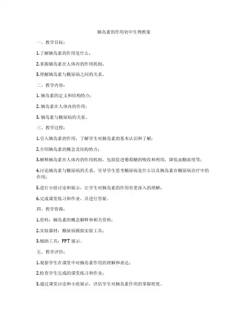 胰岛素的作用初中生物教案