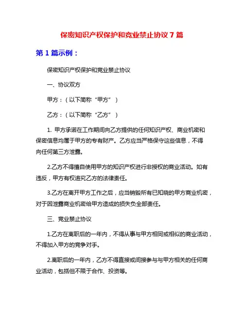 保密知识产权保护和竞业禁止协议7篇