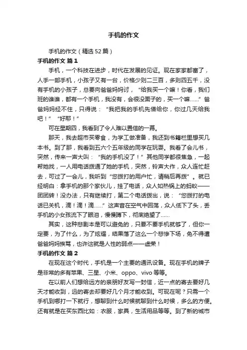 手机的作文（精选52篇）