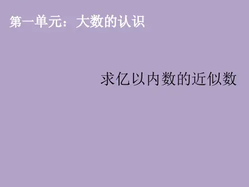 求亿以内数的近似数