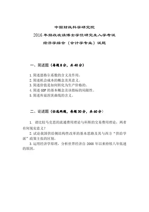2016年中国财政科学研究所考博试题 经济学(会计)