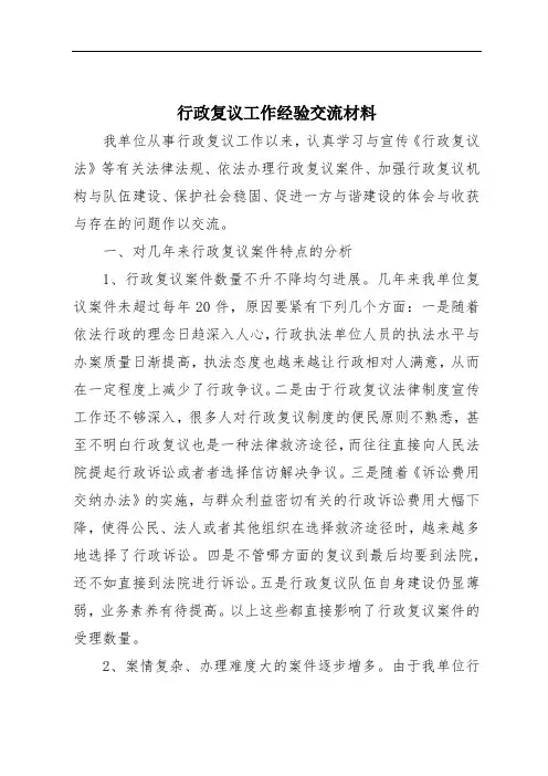 行政复议工作经验交流材料