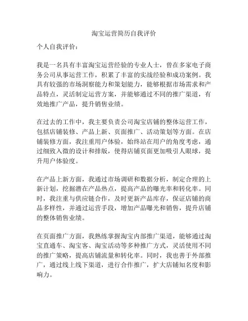 淘宝运营简历自我评价