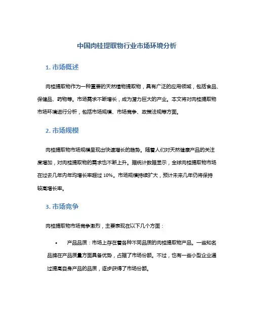 中国肉桂提取物行业市场环境分析