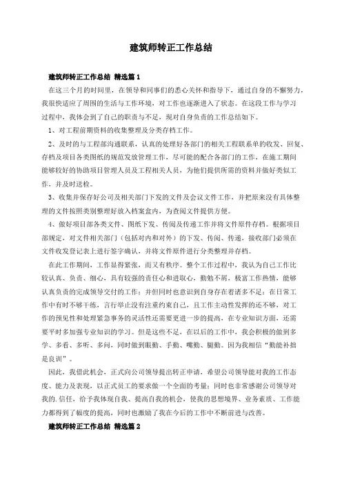 建筑师转正工作总结