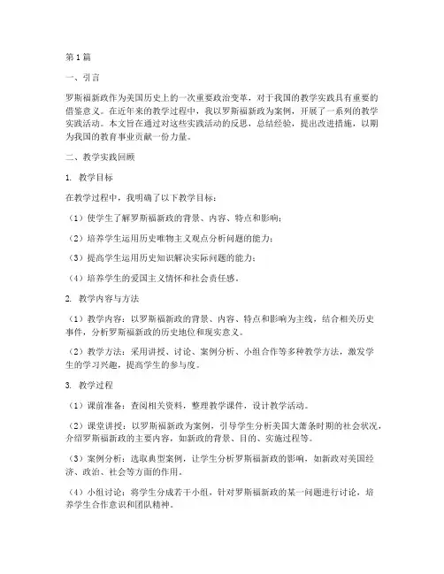 罗斯福新政教学实践反思(3篇)