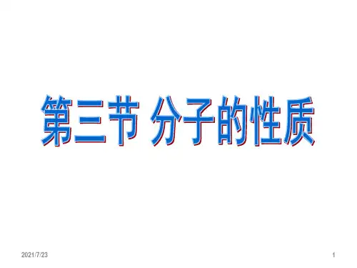 人教版高中化学选修三-第二章分子结构与性质第三节分子的性质PPT课件