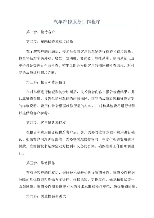 汽车维修服务工作程序