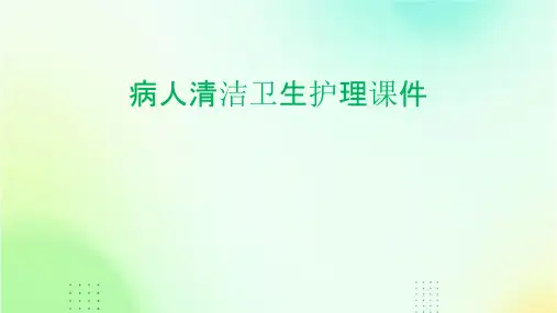 病人清洁卫生护理课件