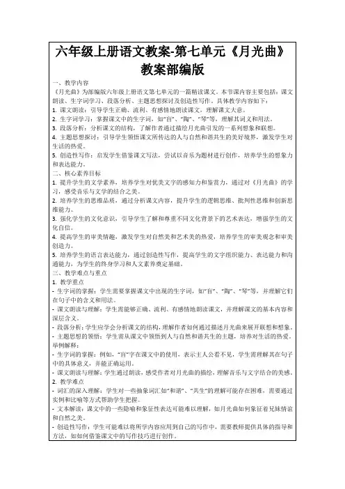 六年级上册语文教案-第七单元《月光曲》教案部编版