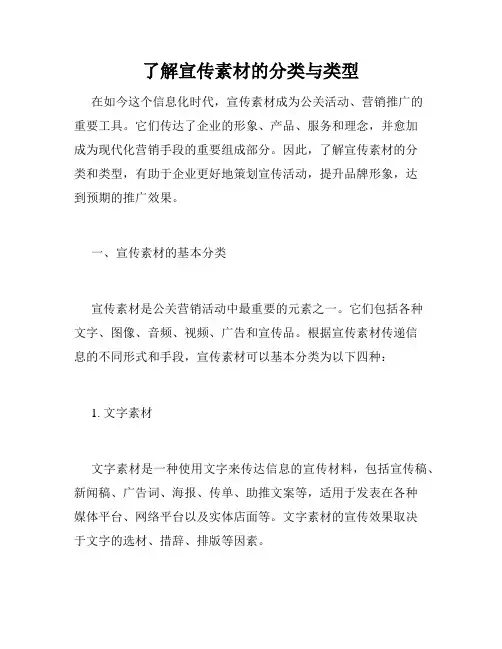了解宣传素材的分类与类型