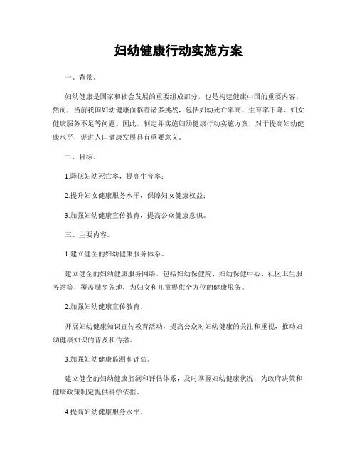 妇幼健康行动实施方案