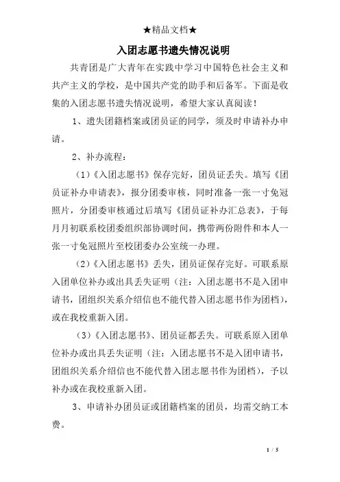 入团志愿书遗失情况说明