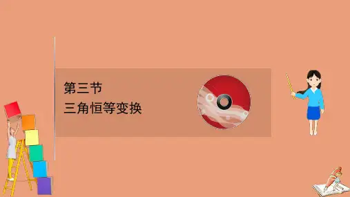 2021版新高考数学一轮复习第四章4.3三角恒等变换课件新人教B版