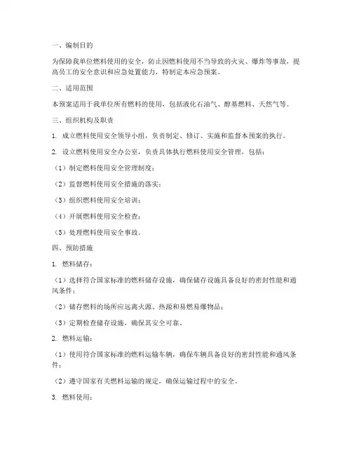 燃料使用应急预案