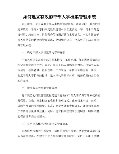如何建立有效的干部人事档案管理系统