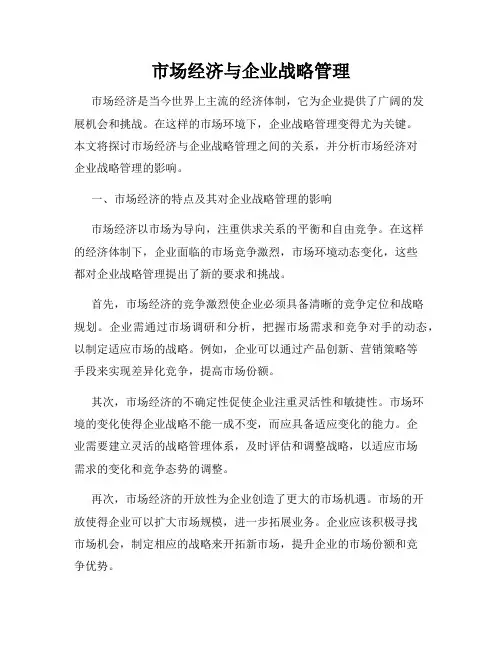 市场经济与企业战略管理