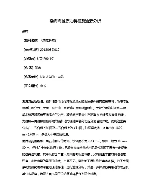 渤海海域原油特征及油源分析