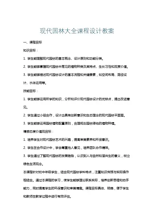 现代园林大全课程设计教案