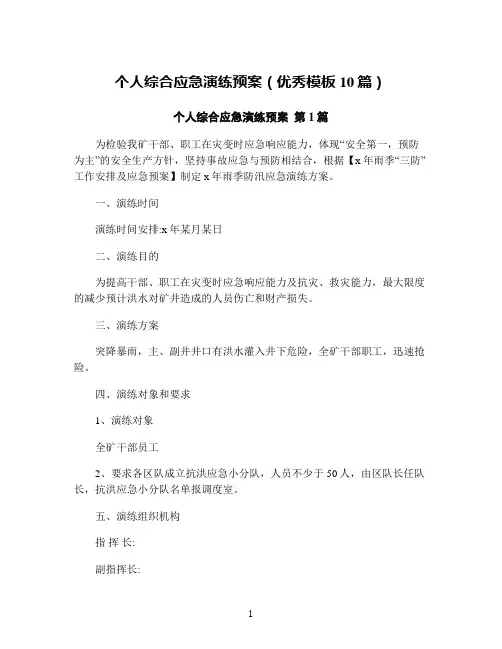 个人综合应急演练预案(优秀模板10篇)