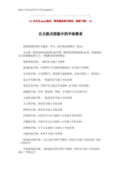 2018-公文格式排版中的字体要求word版本 (1页)