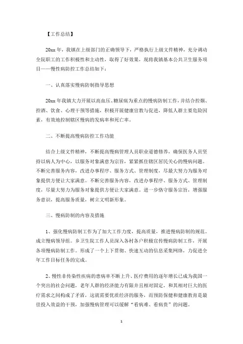 最新建设国家慢性病综合防控示范区工作总结慢病防控工作总结3篇