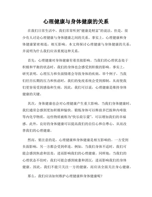 心理健康与身体健康的关系