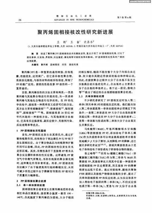聚丙烯固相接枝改性研究新进展